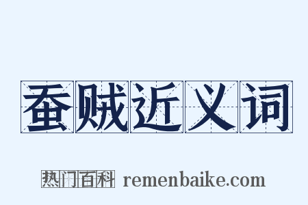 蚕贼近义词是什么意思的图片